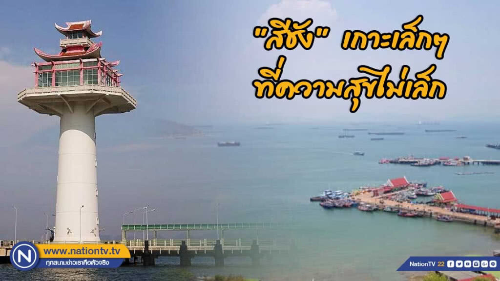 "สีชัง" เกาะเล็กๆ ที่ความสุขไม่เล็ก (นะคร๊าบ)