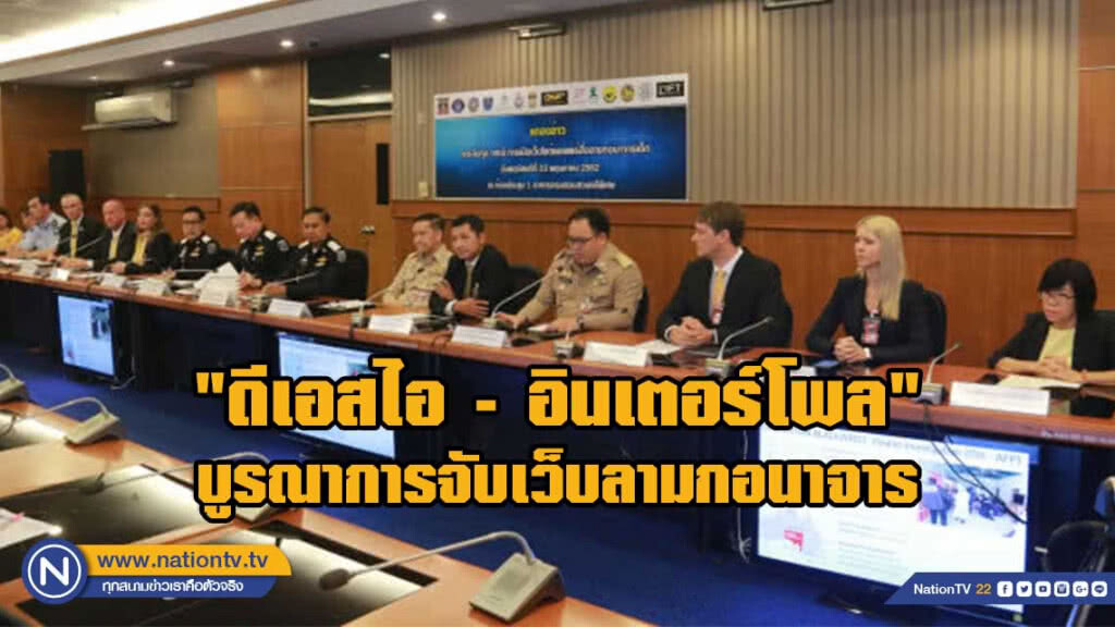 "ดีเอสไอ-อินเตอร์โพล"บูรณาการจับเว็บแพร่ภาพลามกอนาจารเด็ก "ดีเอสไอ-อินเตอร์โพล"บูรณาการจับเว็บแพร่ภาพลามกอนาจารเด็ก