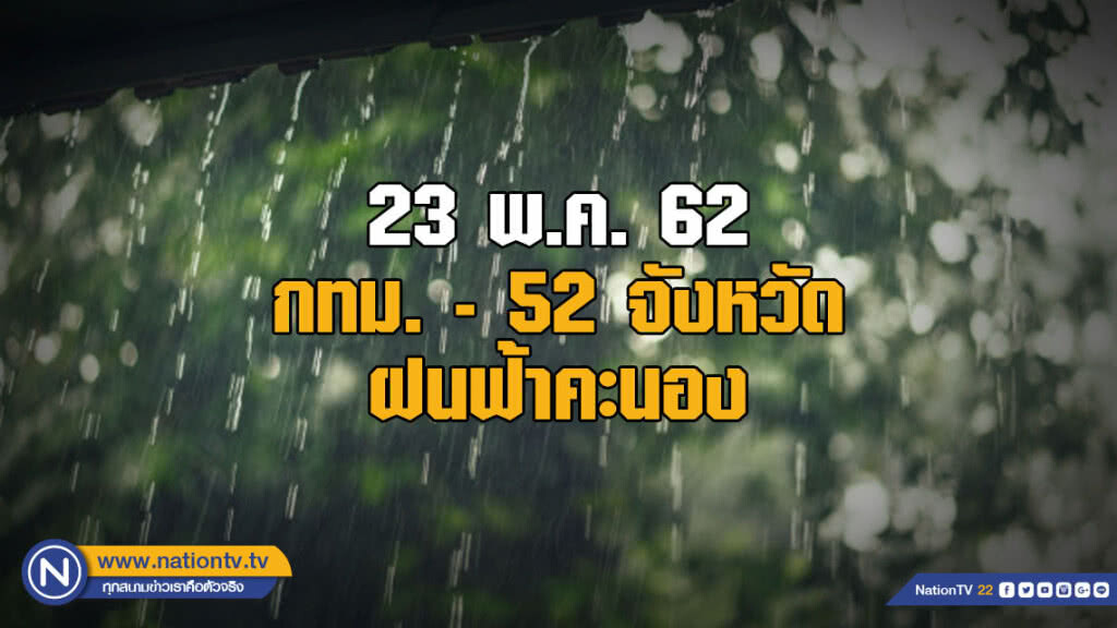 กทม.กับอีก 52 จังหวัด มีฝนฟ้าคะนอง ระวังลมกระโชกแรง