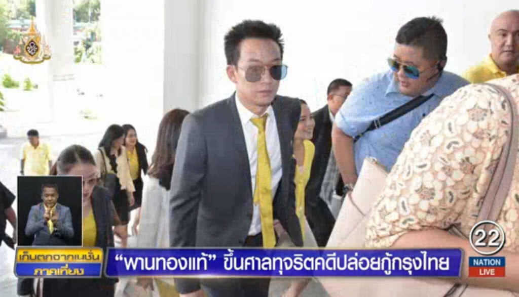 "พานทองแท้" ขึ้นศาลทุจริตคดีปล่อยกู้กรุงไทย "พานทองแท้" ขึ้นศาลทุจริตคดีปล่อยกู้กรุงไทย