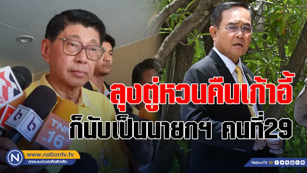 วิษณุ บอก หาก ลุงตู่หวนคืนเก้าอี้ ก็นับเป็นนายกฯ คนที่29