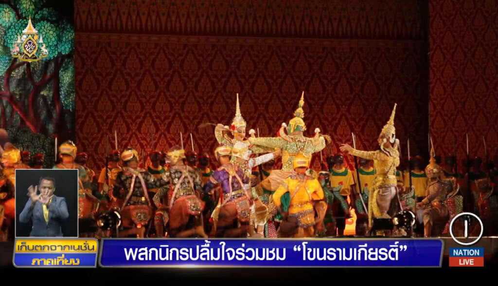 พสกนิกรปลื้มใจร่วมชม "โขนรามเกียรติ์" มหรสพสมโภชฯ