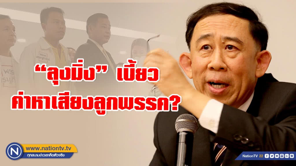 #มิ่งขวัญ ลาออกไม่สง่างาม... ลูกพรรคบุกทวงค่าเลือกตั้ง!