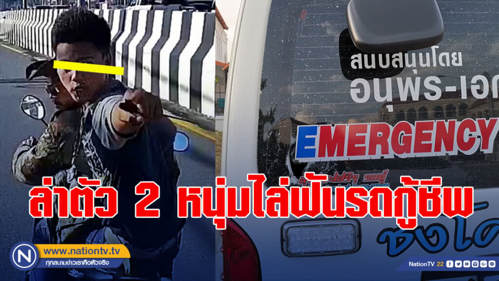 เร่งตามตัว 2 หนุ่มอาวุธครบมือฉุนโดนบีบแตรใส่ ไล่ฟันรถกู้ชีพ