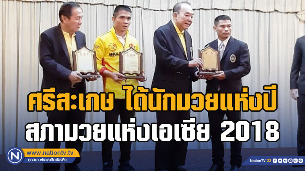 "ศรีสะเกษ" ได้รางวัลนักชกยอดเยี่ยมแห่งปีสภามวยแห่งเอเซีย ปี 2018