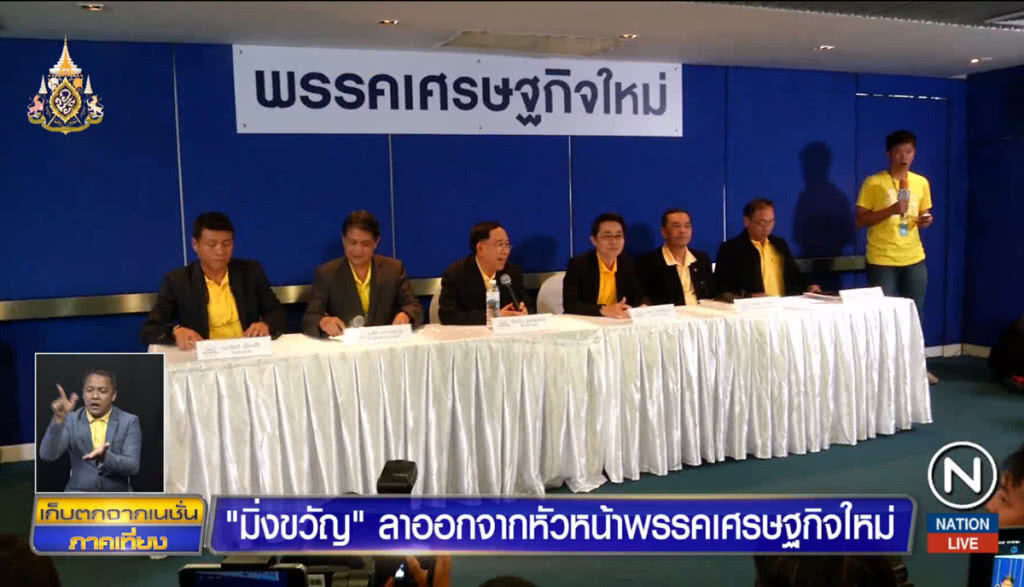 "มิ่งขวัญ" ลาออกจากหัวหน้าพรรคเศรษฐกิจใหม่