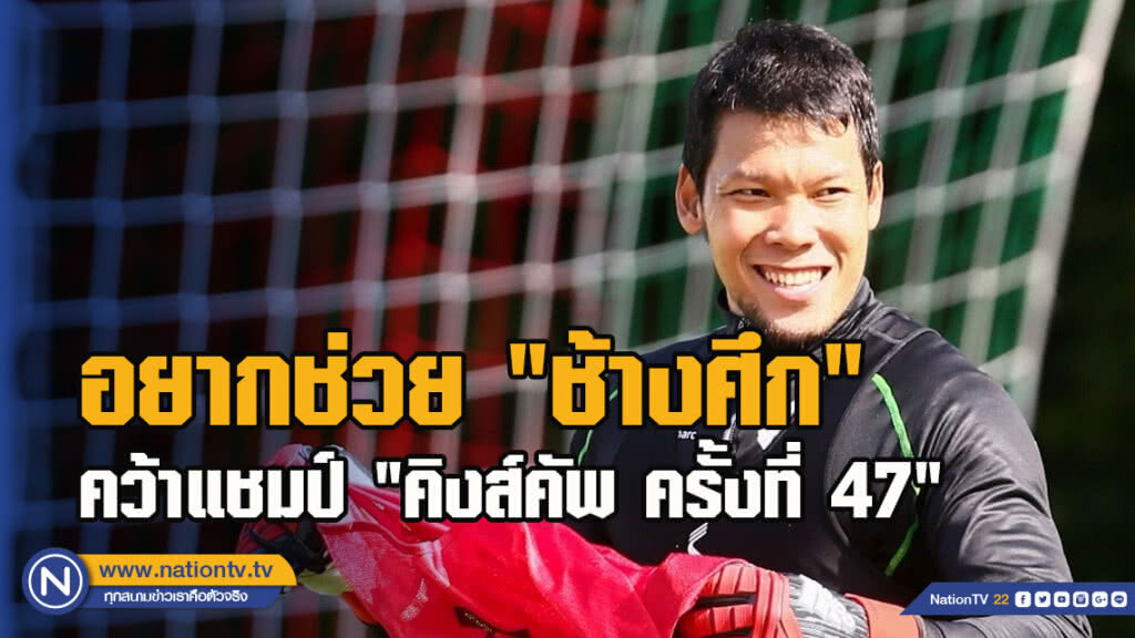 "กวินทร์" พร้อมช่วย "ช้างศึก" คว้าแชมป์ "คิงส์คัพ ครั้งที่ 47"