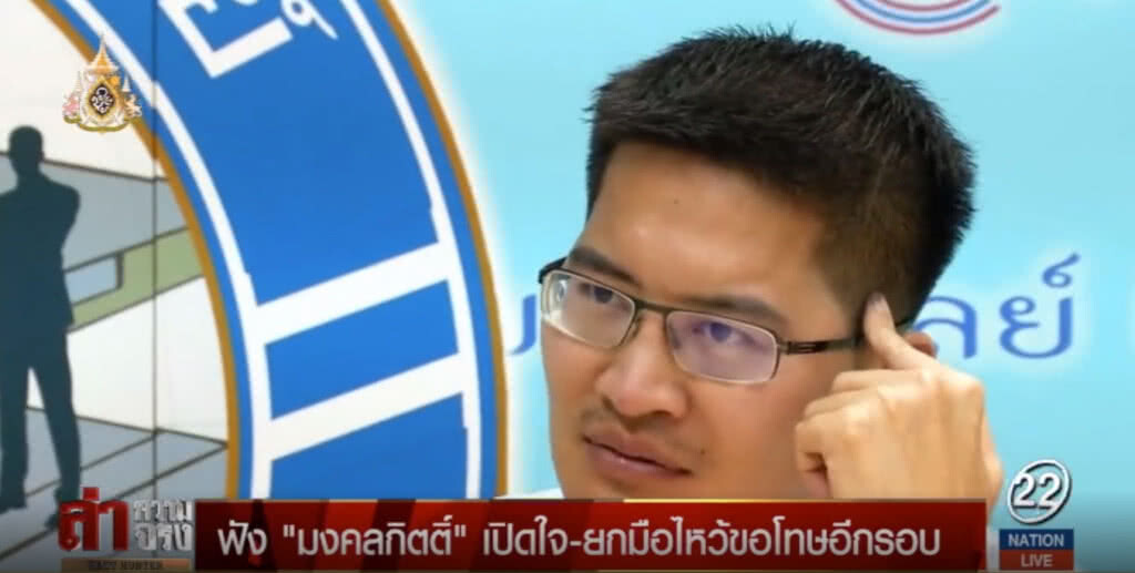 "มงคลกิตติ์" เปิดใจ ยกมือไหว้ขอโทษอีกรอบ แต่ปิดปากที่พูดจริงหรือเท็จ
