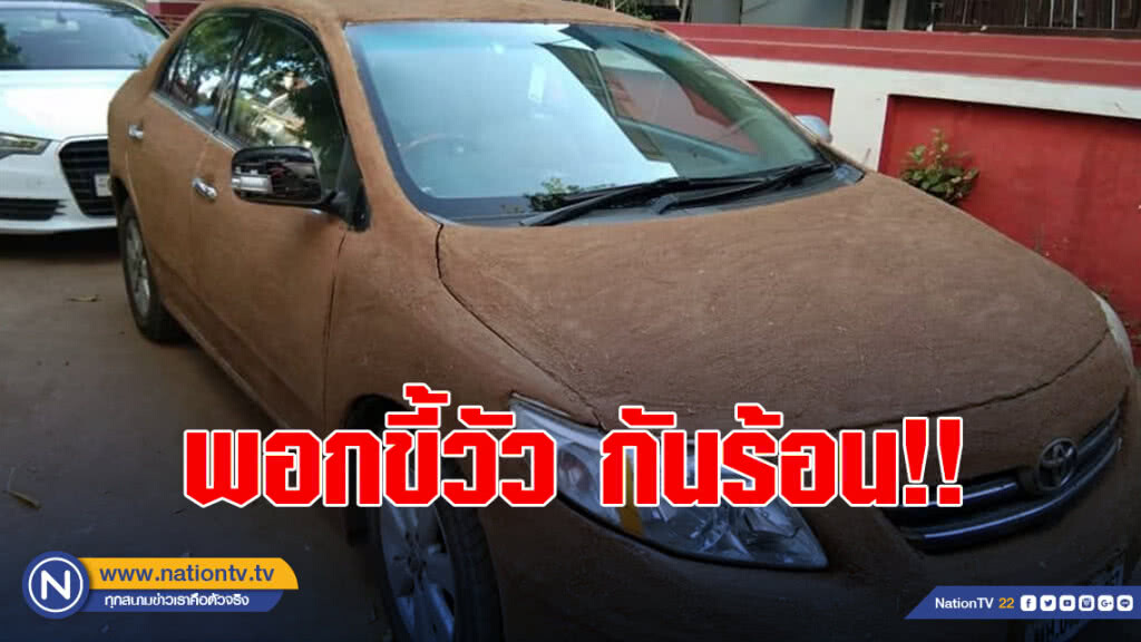 ชาวเน็ตอินเดียอึ้งเจ้าของรถพอกขี้วัวทั้งคันกันร้อน