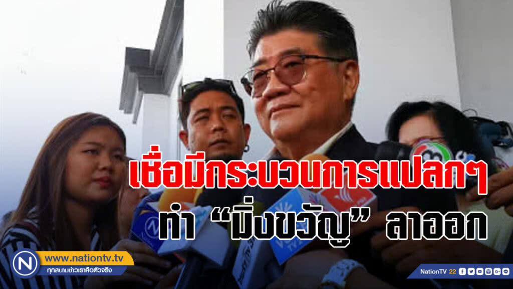 'เพื่อไทย'​ เชื่อ​มีกระบวนการแปลกๆ​ ทำ​ 'มิ่งขวัญ'​ ลาออกหน.พรรคเศรษฐกิจ​ใหม่​