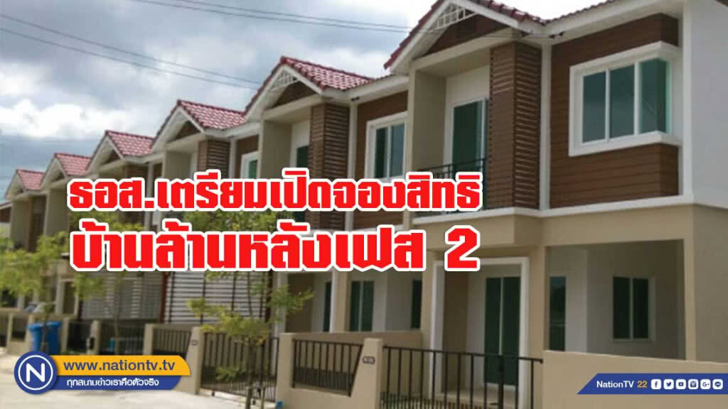 ธอส.เตรียมเปิดจองสิทธิบ้านล้านหลังเฟส 2 ก.ย.นี้
