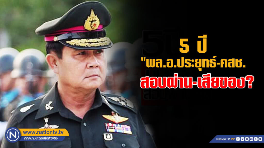 5 ปี "พล.อ.ประยุทธ์-คสช." บนเก้าอี้อำนาจ สอบผ่าน-เสียของ?