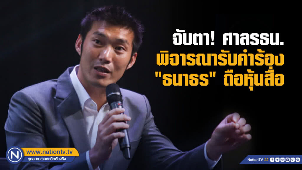 จับตา! ศาลรัฐธรรมนูญพิจารณารับคำร้อง "ธนาธร" ถือหุ้นสื่อ