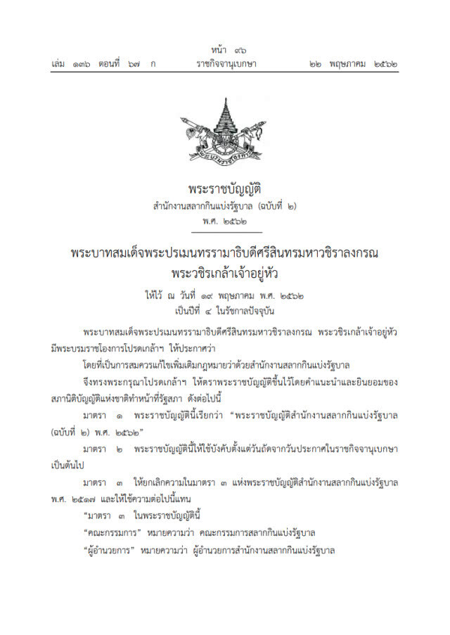 ราชกิจจาฯ เผยกฎหมายบังคับใช้! ขาย "สลากกินแบ่งรัฐบาล" เกินราคา ปรับ 10,000 บาท
