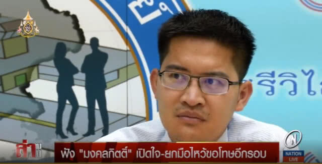 "มงคลกิตติ์" เปิดใจ ยกมือไหว้ขอโทษอีกรอบ แต่ปิดปากที่พูดจริงหรือเท็จ