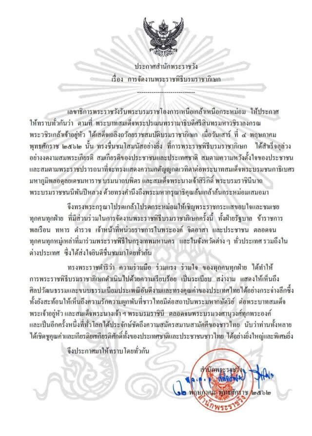 "ในหลวง" ทรงขอบใจ ทุกฝ่ายร่วมมือร่วมใจจัดงานพระราชพิธีบรมราชาภิเษกอย่าง"สมพระเกียรติ"