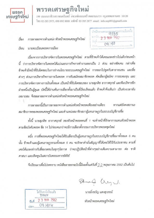 เปิดเหตุผล "มิ่งขวัญ" หลังลาออกจากตําแหน่ง หัวหน้าพรรคเศรษฐกิจใหม่
