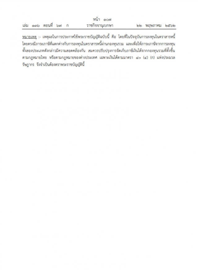 ราชกิจจาฯ ประกาศจัดเก็บภาษีกองทุนตราสารหนี้ 15%