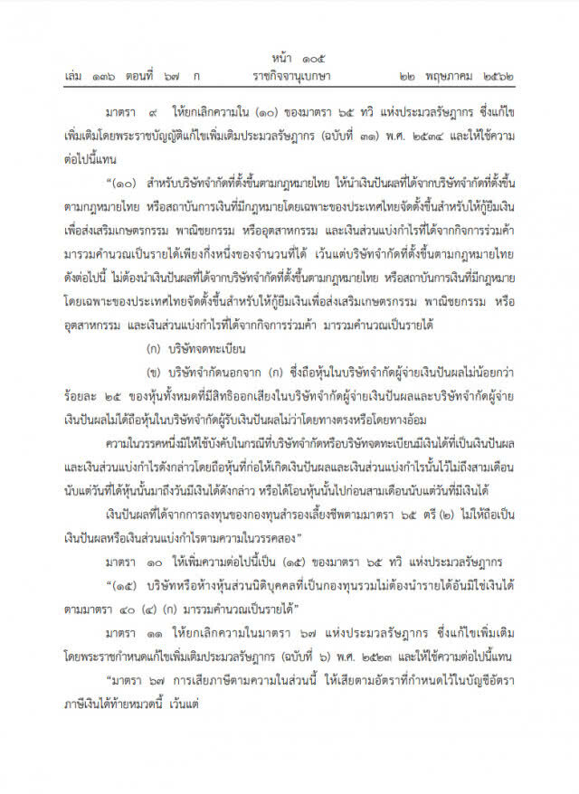 ราชกิจจาฯ ประกาศจัดเก็บภาษีกองทุนตราสารหนี้ 15%