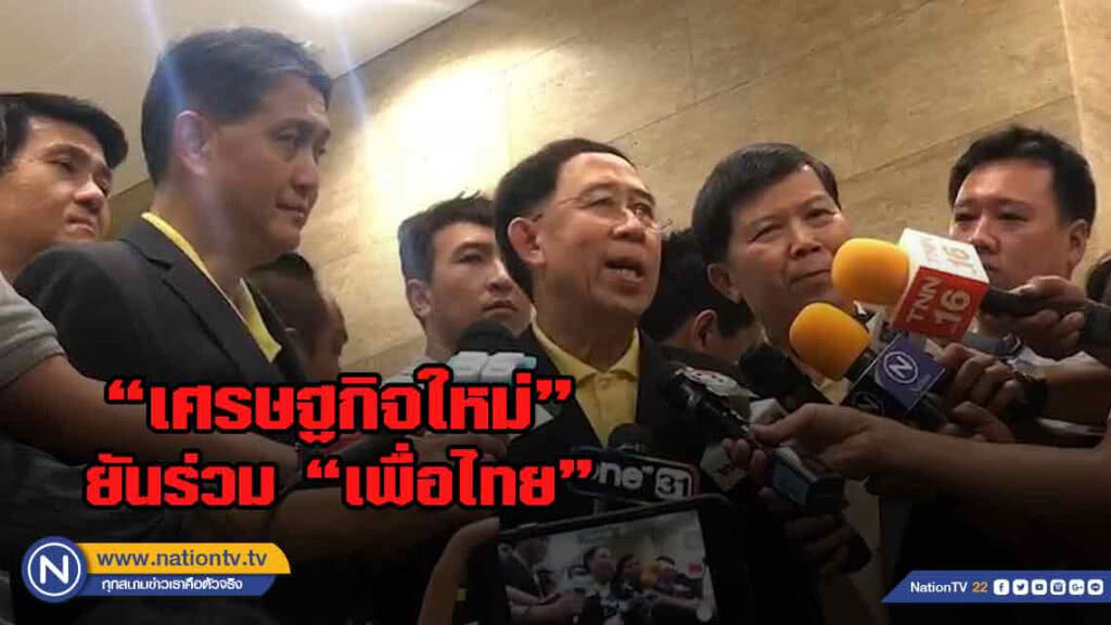 "มิ่งขวัญ" ยัน ร่วมเพื่อไทยจัดตั้งรัฐบาล "พรรคเศรษฐกิจใหม่ไม่มีงูเห่า"