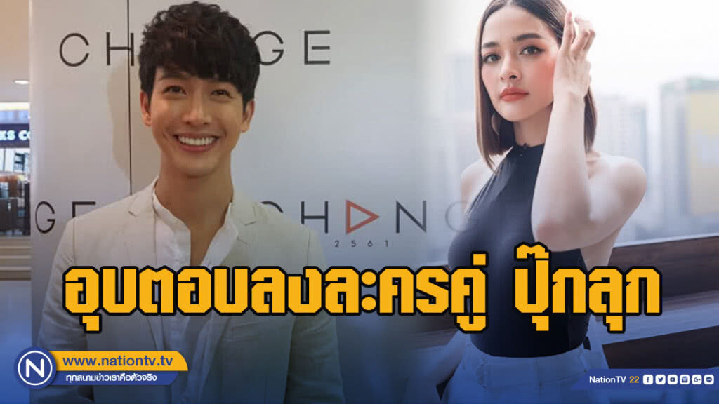 พุฒ อุบตอบลงละครคู่ ปุ๊กลุก ยินดีหากได้ร่วมงาน พุฒ อุบตอบลงละครคู่ ปุ๊กลุก ยินดีหากได้ร่วมงาน