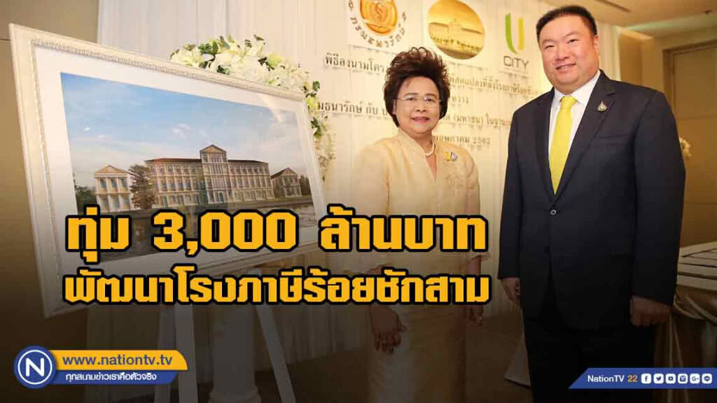 "ธนารักษ์" ไฟเขียว "ยู ซิตี้" ทุ่ม 3,000 ล้าน เดินหน้า พัฒนาโรงภาษีร้อยชักสาม