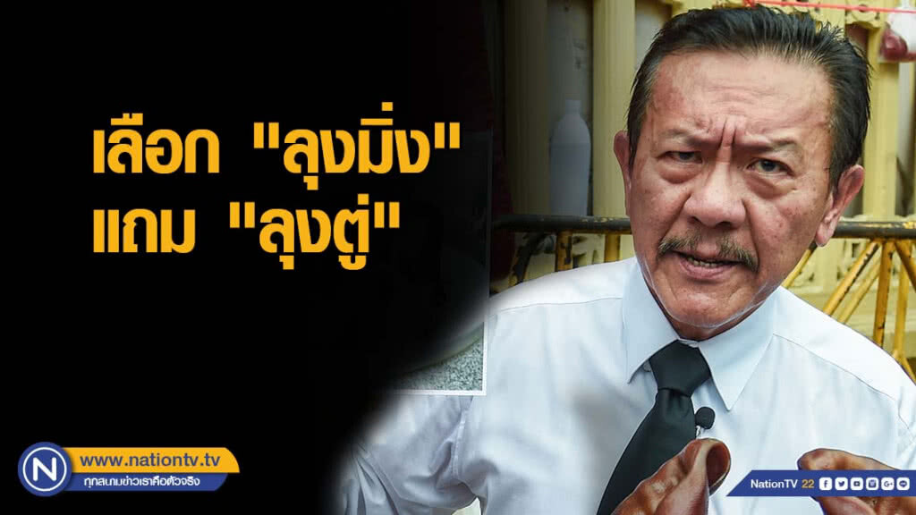 ชูวิทย์โพสต์ เลือก "ลุงมิ่ง" แถม "ลุงตู่" โปรสุดคุ้ม 1 แถม 2 ชูวิทย์โพสต์ เลือก "ลุงมิ่ง" แถม "ลุงตู่" โปรสุดคุ้ม 1 แถม 2
