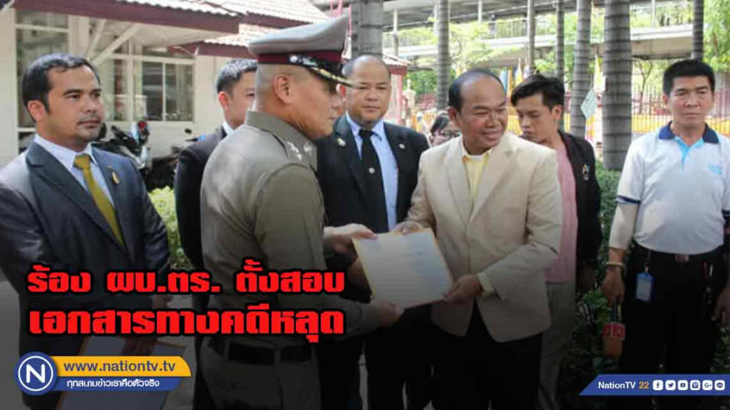 ครูปรีชา ร้อง ผบ.ตร. ตั้งกรรมการสอบ หลังพบเอกสารทางคดีหลุด