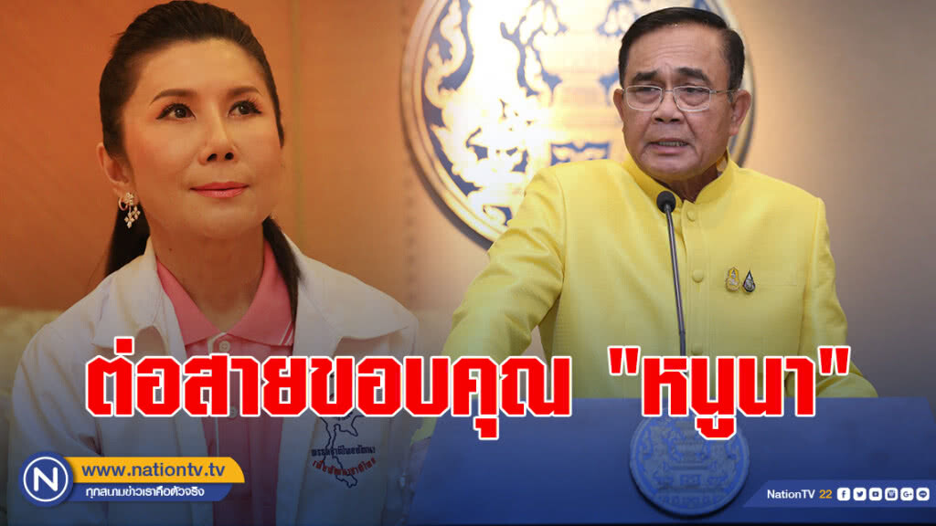 "บิ๊กตู่" ต่อสายขอบคุณ "หนูนา" ร่วม รบ. "บิ๊กตู่" ต่อสายขอบคุณ "หนูนา" ร่วม รบ.