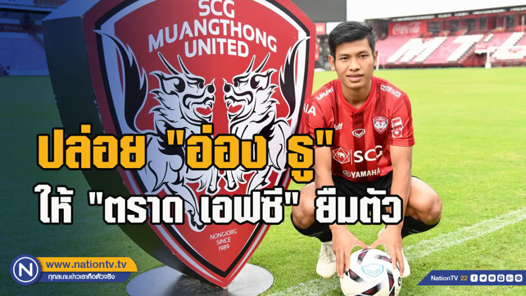 "เมืองทอง" ปล่อย "อ่อง ธู" ให้ "ตราด เอฟซี" ยืมตัวเลก 2 "เมืองทอง" ปล่อย "อ่อง ธู" ให้ "ตราด เอฟซี" ยืมตัวเลก 2