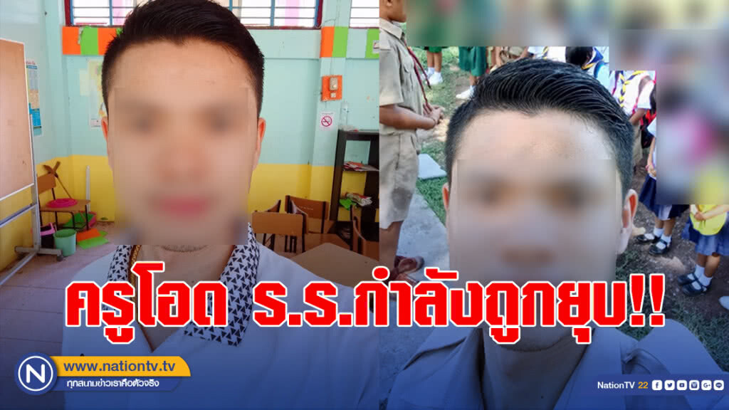 ครูโอด รร.กำลังจะถูกยุบ ทั้งที่คะแนนโอเน็ตสูงระดับประเทศ