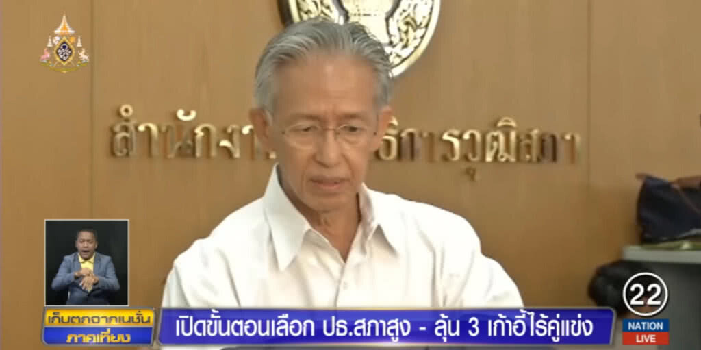 เปิดขั้นตอนเลือก ปธ.สภาสูง ลุ้น 3 เก้าอี้ไร้คู่แข่ง