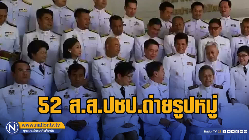 52 ส.ส.ปชป.ถ่ายรูปหมู่ ก่อนร่วมพิธีเปิดประชุมรัฐสภา