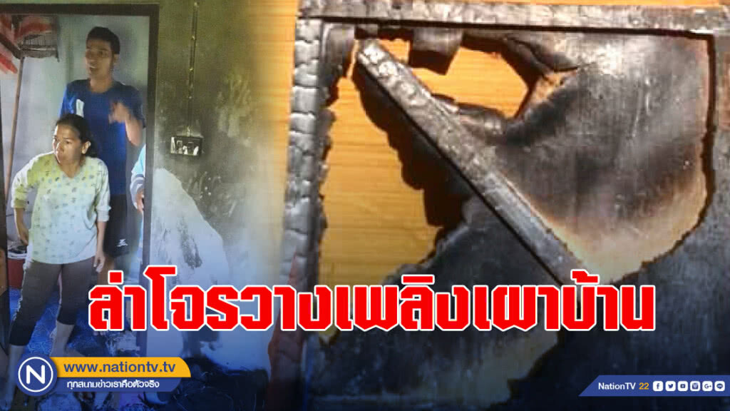 โพสต์ล่าโจรชั่ว ลักเงินทองแล้ว วางเพลิงเผาบ้าน