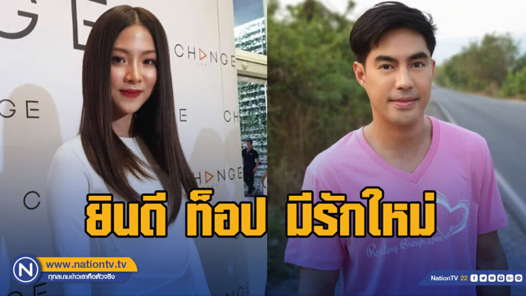 ใบเฟิร์น ยินดี ท็อป มีรักใหม่ เมินโดนมองจบไม่สวย ใบเฟิร์น ยินดี ท็อป มีรักใหม่ เมินโดนมองจบไม่สวย