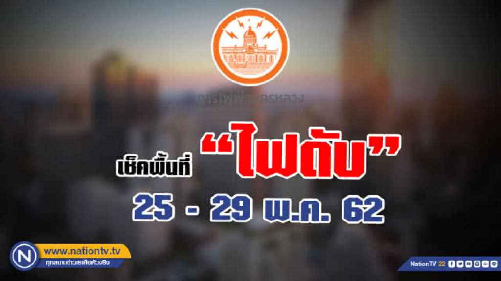 การไฟฟ้านครหลวง ประกาศดับไฟทำงาน 25 - 29 พ.ค. 62