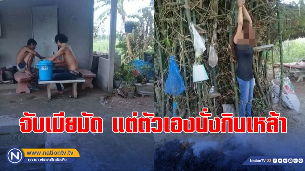 จับภรรยามัดมือขึงกอไผ่ - รมควันหลาย ชม.ตัวเองนั่งกินเหล้าเฉย