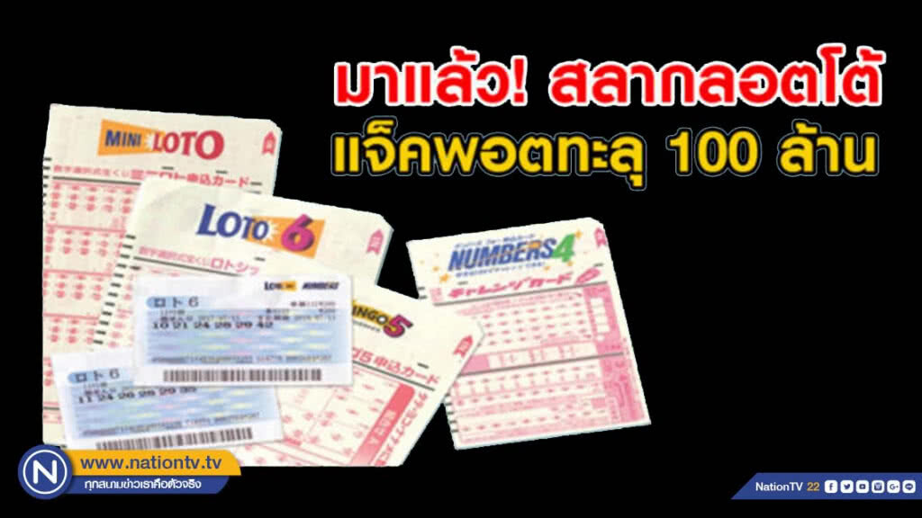 มาแล้ว! สลากลอตโต้เมืองไทย แจ็คพอตทะลุ 100 ล้าน