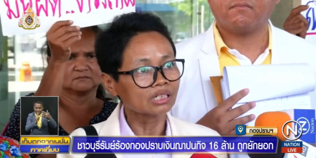 ชาวบุรีรัมย์ บุกกองปราบร้องเงินฌาปนกิจ 16 ล้านถูกยักยอก