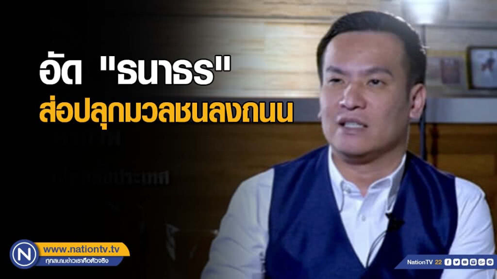 อัด "ธนาธร" ส่อปลุกมวลชนลงถนน