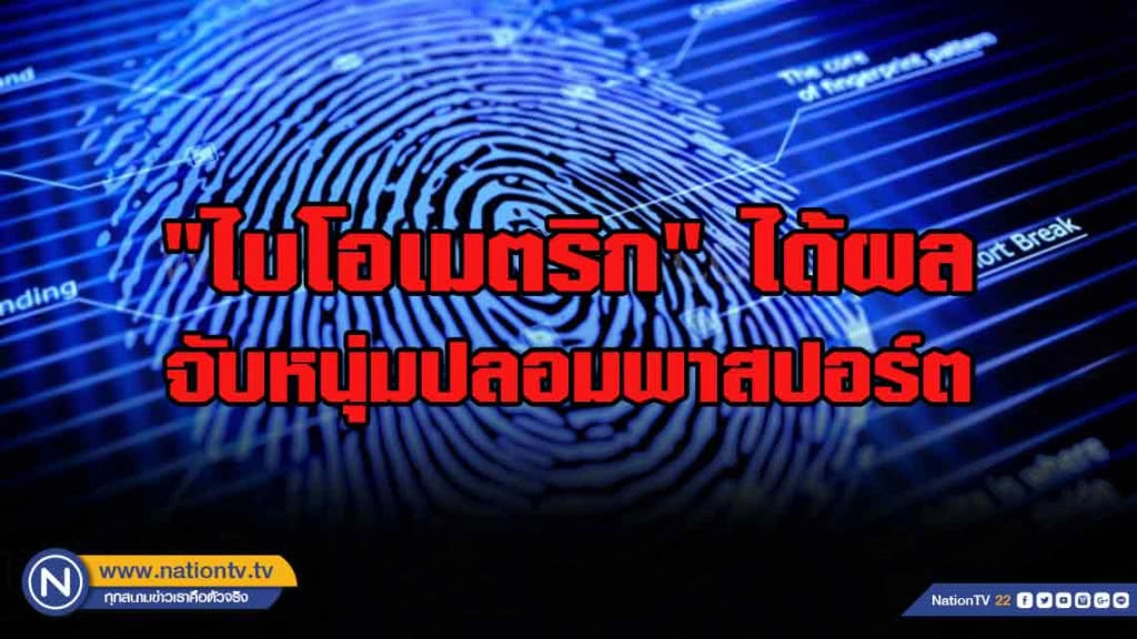 "ไบโอเมตริก" ได้ผลตรวจจับใบหน้าหนุ่มปลอมพาสปอร์ต