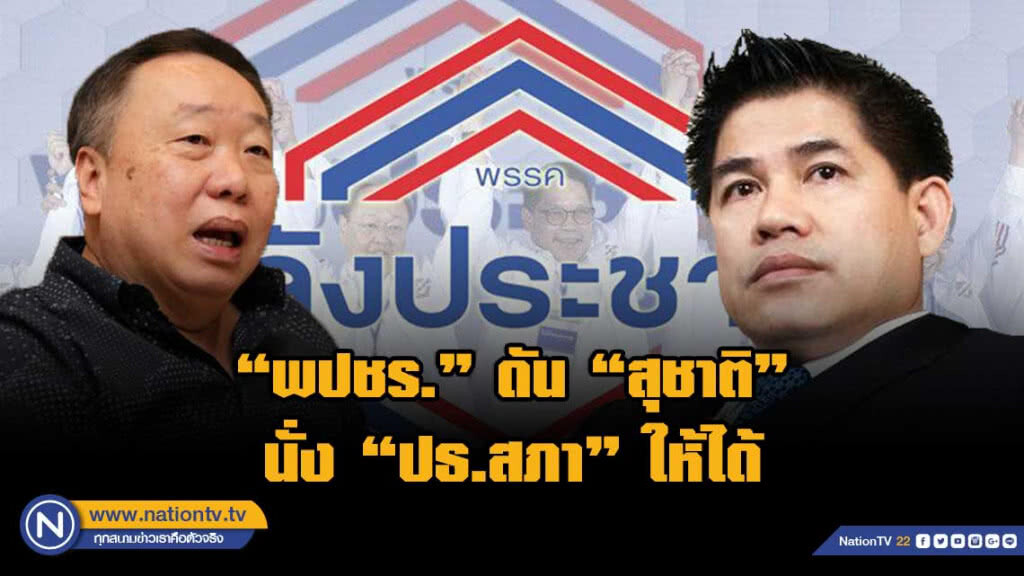 "ผู้กองมนัส" ลั่น "พปชร."ดัน "สุชาติ"นั่ง"ปธ.สภา"ให้ได้ "ผู้กองมนัส" ลั่น "พปชร."ดัน "สุชาติ"นั่ง"ปธ.สภา"ให้ได้