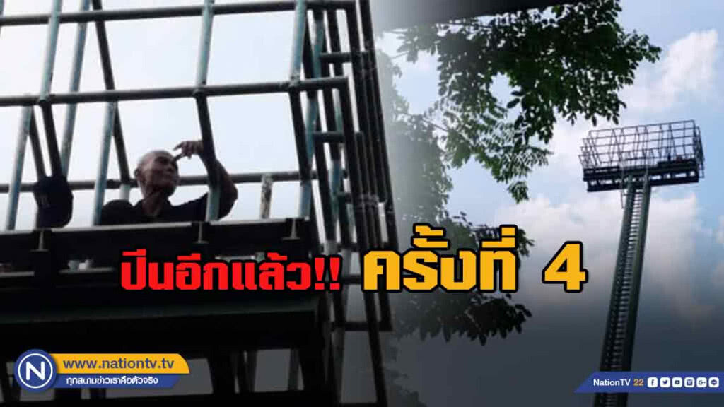 ระทึก! ปีนครั้งที่ 4 ชายวัย 72 ปีนเสาไฟ