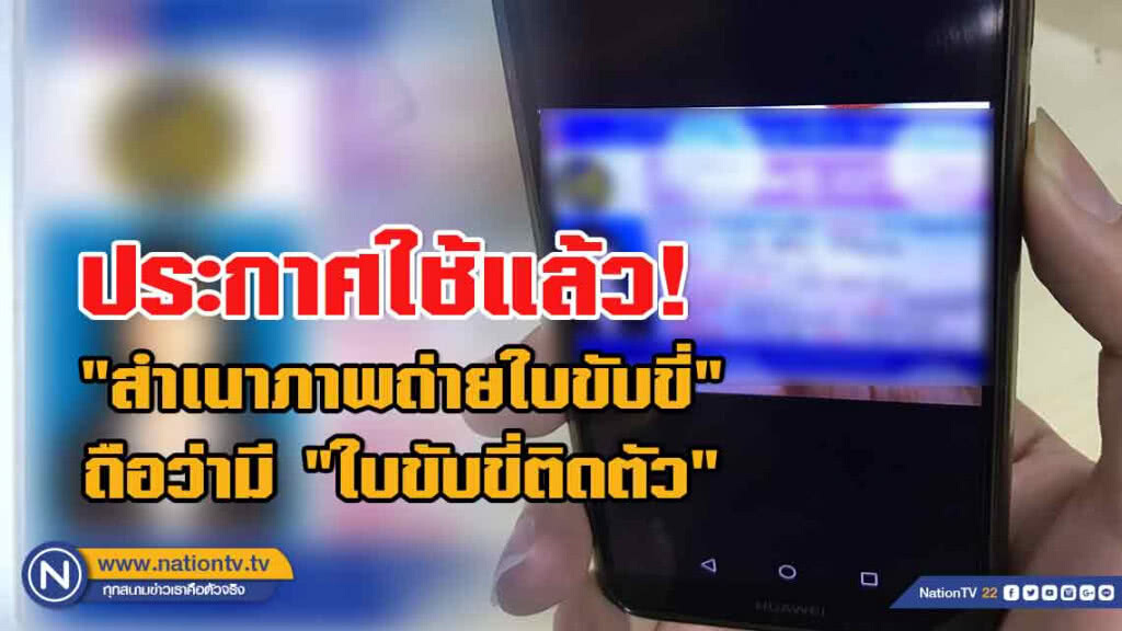 ราชกิจจาฯ ประกาศแล้ว มี "สำเนาภาพถ่าย" ใบขับขี่ ถือว่ามี "ใบขับขี่ติดตัว"