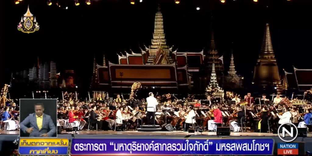 สุดยิ่งใหญ่!....มหาดุริยางค์สากลรวมใจภักดิ์ "ทศมหาราชันย์ขวัญหล้า"