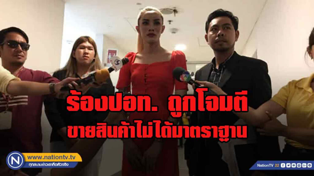 เพจ"ราชินี บาร์เรีย" ร้องปอท. ถูกโจมตีขายสินค้าไม่ได้มาตราฐาน