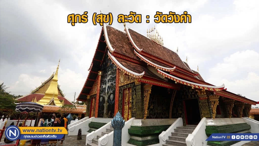 ศุกร์ (สุข) ละวัด : วัดวังคำ