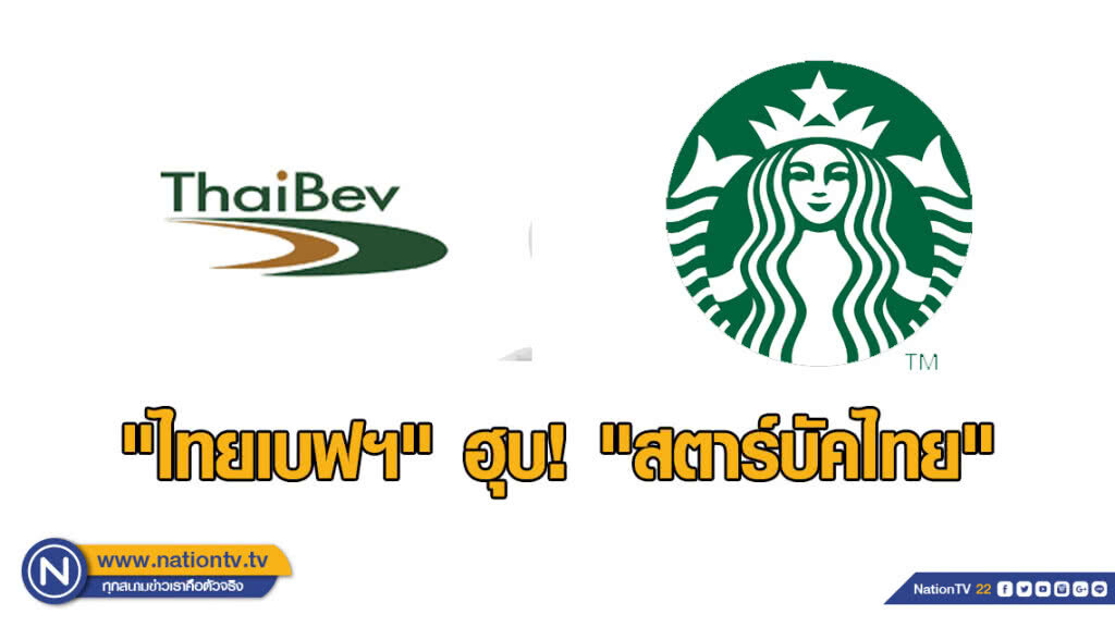 "ไทยเบฟฯ" ฮุบ! "สตาร์บัคไทย" "ไทยเบฟฯ" ฮุบ! "สตาร์บัคไทย"