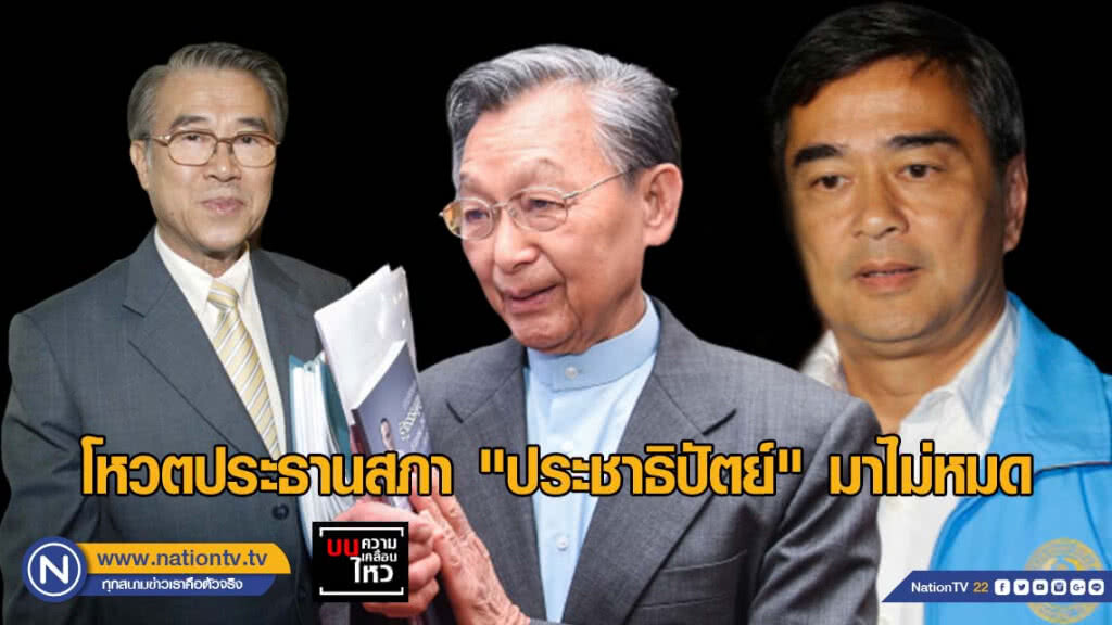 โหวตประธานสภา "ประชาธิปัตย์" มาไม่หมด โหวตประธานสภา "ประชาธิปัตย์" มาไม่หมด