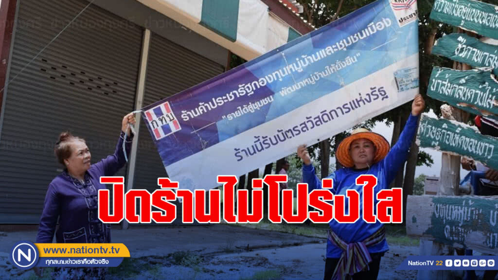 เตรียมร้อง ปปช.- สตง.ตรวจสอบร้านค้าประชารัฐปิดร้านไม่โปร่งใส